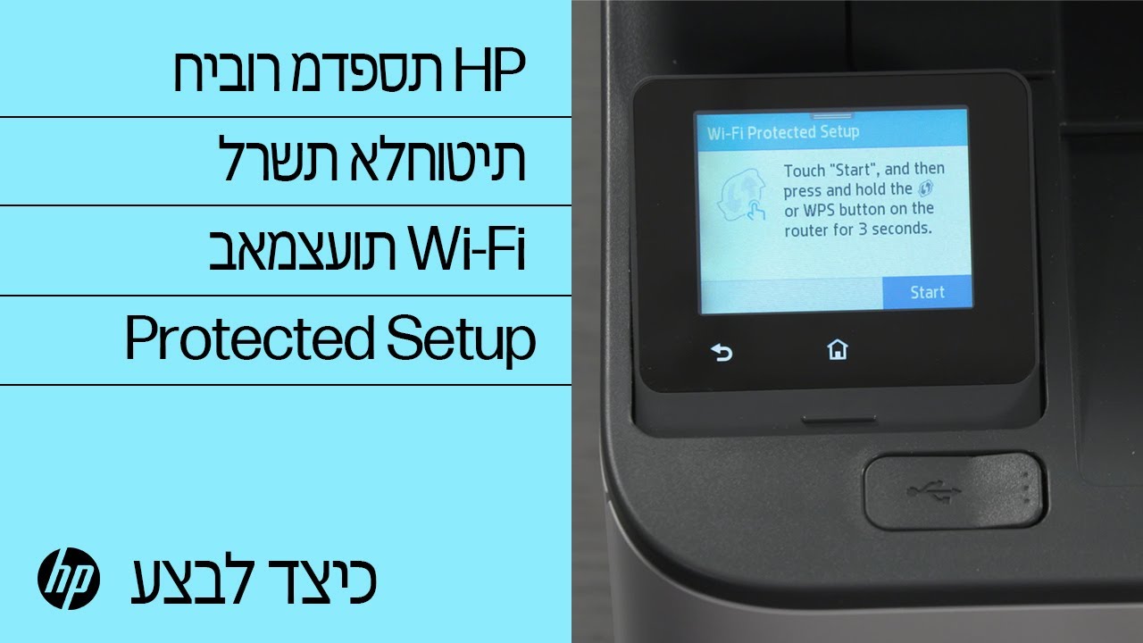 חיבור מדפסת HP לרשת אלחוטית באמצעות ‎ Wi-Fi Protected Setup‏| מדפסות HP |  ‏‎@HPSupport - YouTube