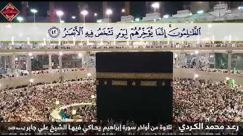 رعد محمد الكردي في عشائية رائعة من أواخر سورة إبراهيم يحاكي فيها الشيخ علي جابر (رحمه الله)