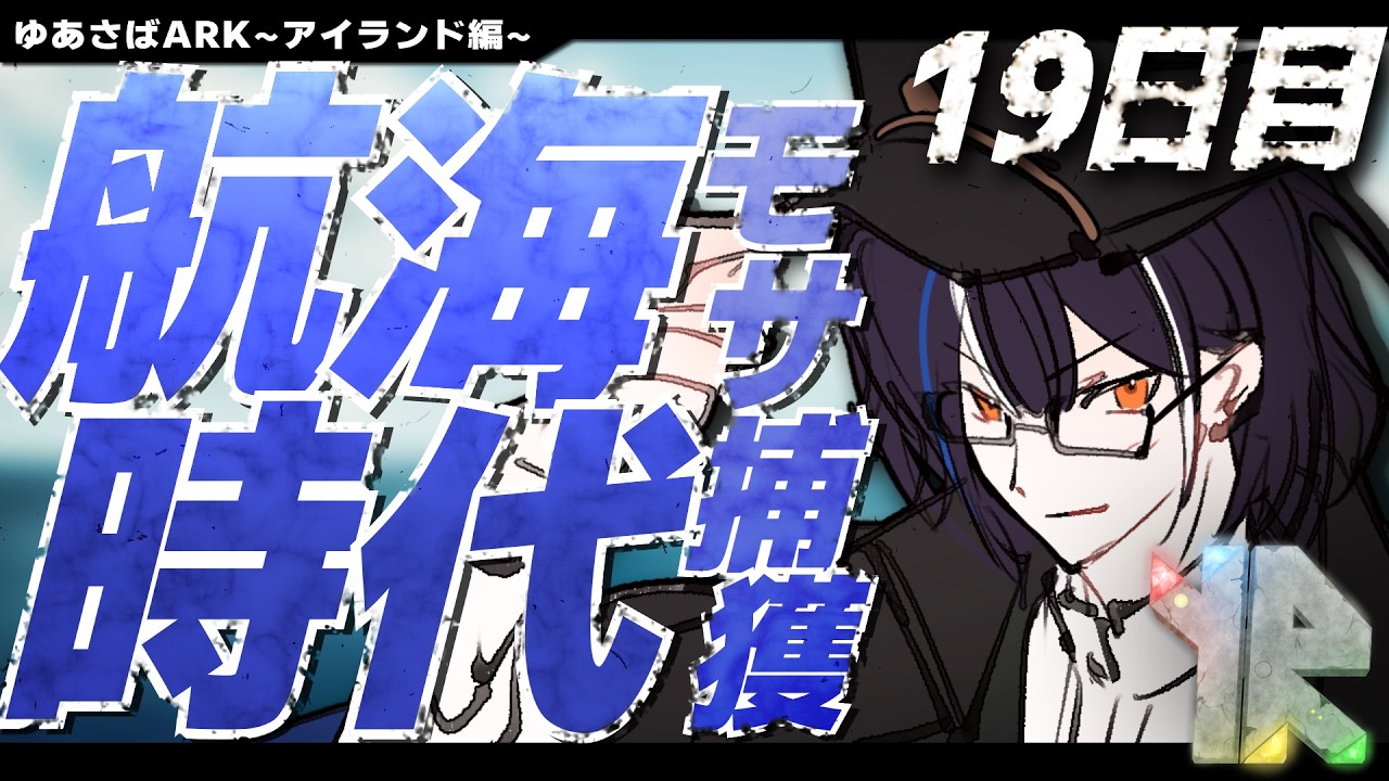 【ARK:SA】これは俺が最強の恐竜になるまでの物語 19日目 夕【#ゆあさばARK】