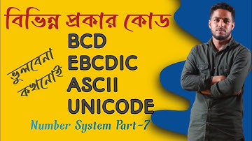 Code Ict | কোড | hsc ict | bcd code | ascii code | Unicode | Binary Code | বিসিডি| Robiul ICT Point