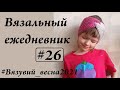 Вязальный ежедневник #26 \ Продвижения \ Готовые работы \ Новая пряжа \ УльянаChe