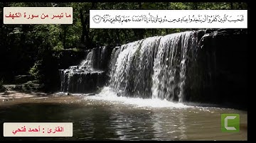 آخر سورة الكهف - القارئ أحمد فتحي