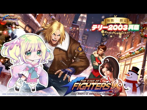 【14 #PR #KOF‘98 UM OL】#早瀬やよい はじめてのKOF【#ぶいきゃす】