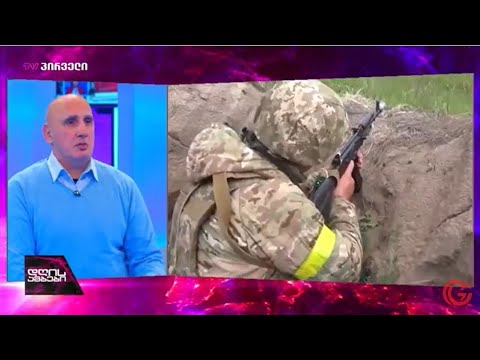 ვახტანგ კაპანაძე უკრაინაში ბოლო დროს განვითარებული მოვლენების შეფასებით TV პირველის ეთერში