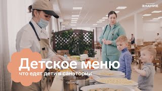 ЧТО ЕСТЬ РЕБЁНКУ В САНАТОРИИ?