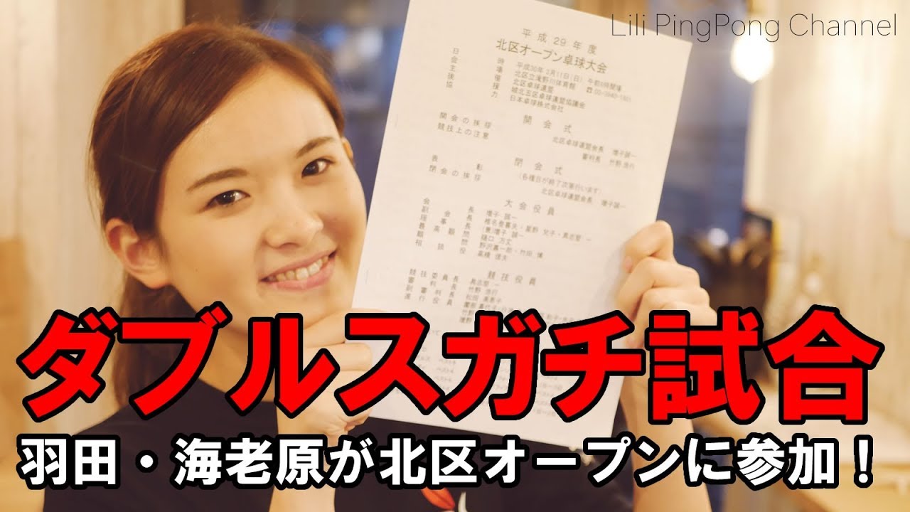 卓球動画　羽田・海老原が北区オープンの女子ダブルスに参加！【Lili PingPong Channel（tabletennis）】