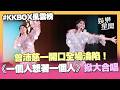 【KKBOX風雲榜】曾沛慈一開口全場淪陷！經典曲《一個人想著一個人》掀大合唱｜三立新聞LIVE