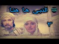 النبى ها هنا الحلقه ٣ من ٢٠ بطولة محمود ياسين مديحه كامل