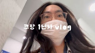 일상 vlog | 쿠팡출퇴근 | 심각한집순이 | 1년차 계약직 | 물류센터 브이로그 |