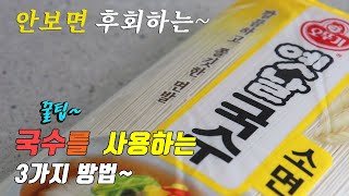 간단하고 맛있는 국수요리 3가지~ 3 kinds of noodles cooking recipe~ korea food recipe [강쉪]