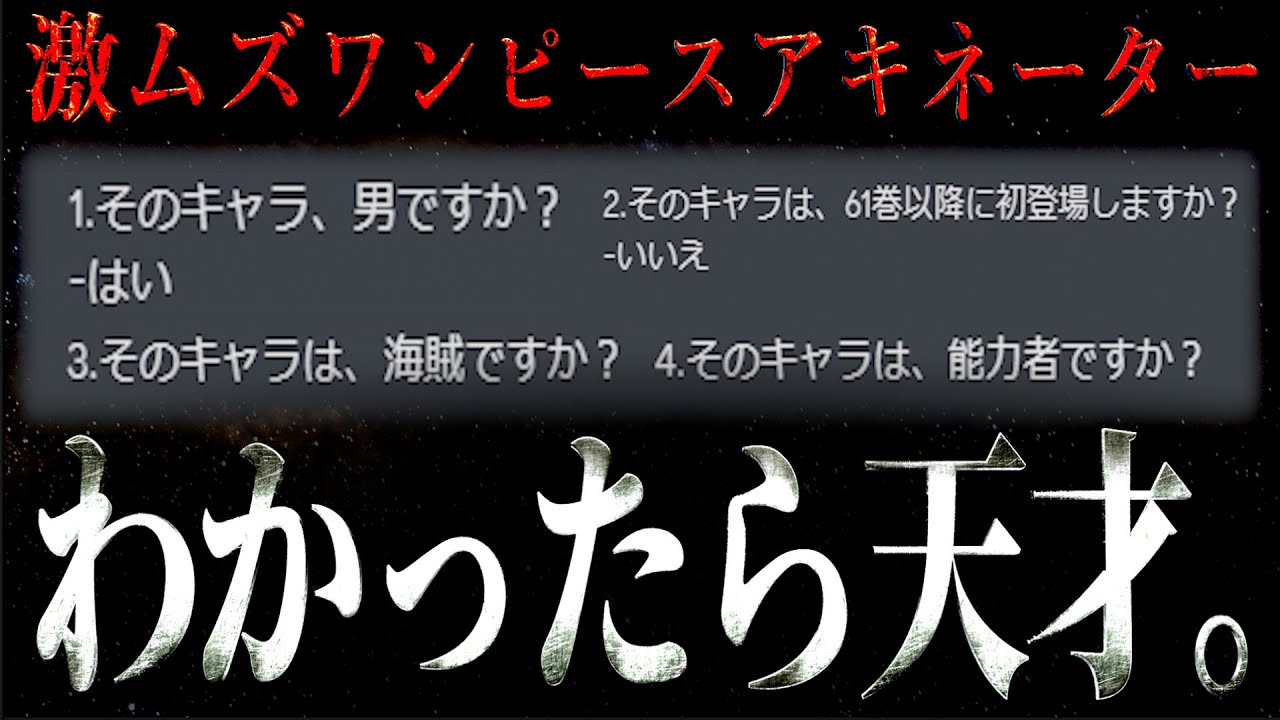 わかったら天才。激ムズワンピースアキネーター【ONE PIECE】