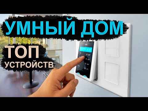 УМНЫЙ ДОМ: топ крутых устройств | Электроника для дома, товары для дома, обзор