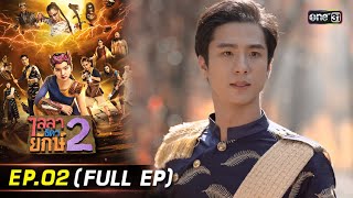 ไลลาธิดายักษ์ 2 | Ep.02 (Full Ep) | 2 พ.ย. 66 | ประเทศไทยรับชมได้ทาง oneD