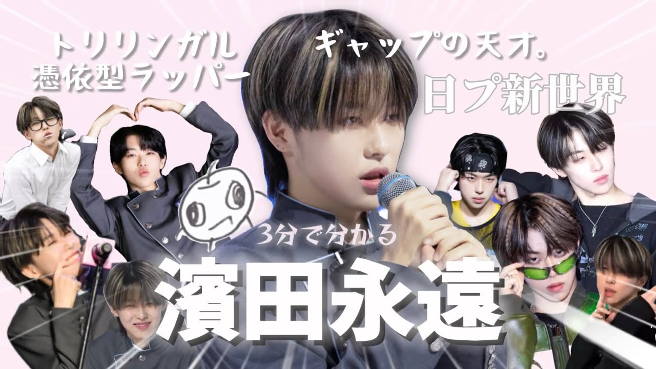日プ新世界】 濱田永遠の魅力を3分で知ろう！🫶🏻🎀 produce101japan新