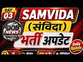 👉 Samvida Bharti Update 2026 | नई भर्ती 2026 | Contract Job News Today | Day 03 | Latest Govt Jobs
