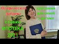 Юридическая рубрика/ ИПОТЕКА. СТАВКИ 2021 г./ Программы кредитования