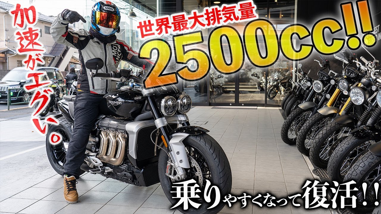 量産二輪 世界最大排気量 2500ccのバイクはもはや車だった トライアンフ ロケット3r Triumph Rocket 3 R モトブログ Youtube