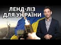 Ленд-ліз для України: США вірять у перемогу ЗСУ | Віталій Портников