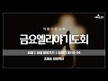 2025 07 18 금요엘리야기도회 요셉 1 요셉 알아가기 창세기 30 14 24 조용순 담임목사 