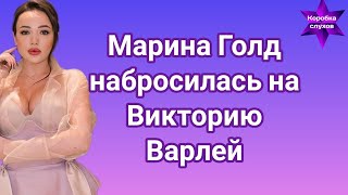 Марина Голд набросилась на Викторию Варлей