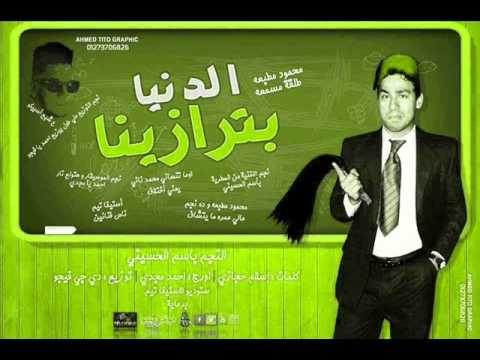 مهرجان الدنيا بترازينا غناء باسم الحسيني توزيع فيجو