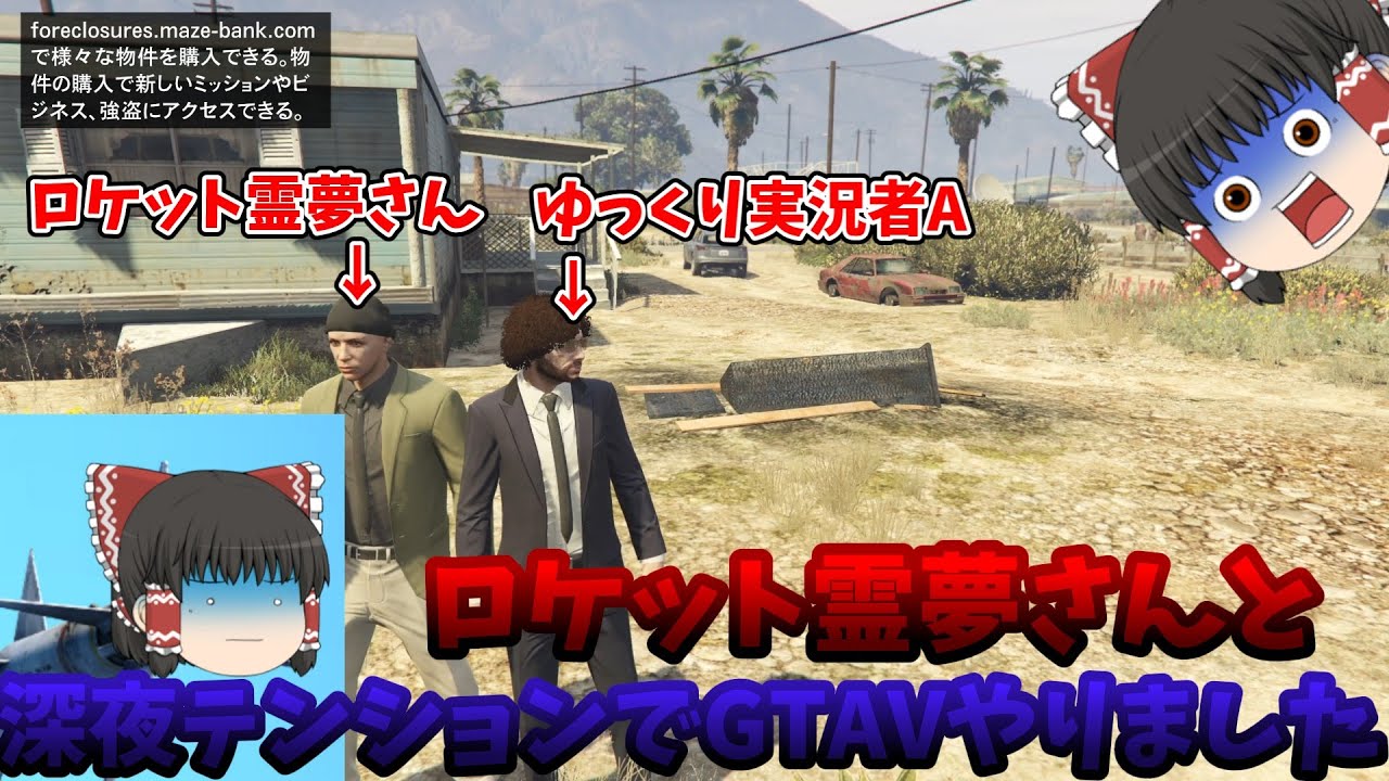 ロケット霊夢さんと深夜テンションでGTAオンラインやったので動画化しました！【GTA5】【GTAオンライン】