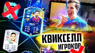 КВИКСЕЛЛЮ ВСЕХ игроков В ФИФА 20 | КВИКСЕЛЛ ДОРОГУЩИХ ИГРОКОВ в ULTIMATE TEAM | FIFA 20