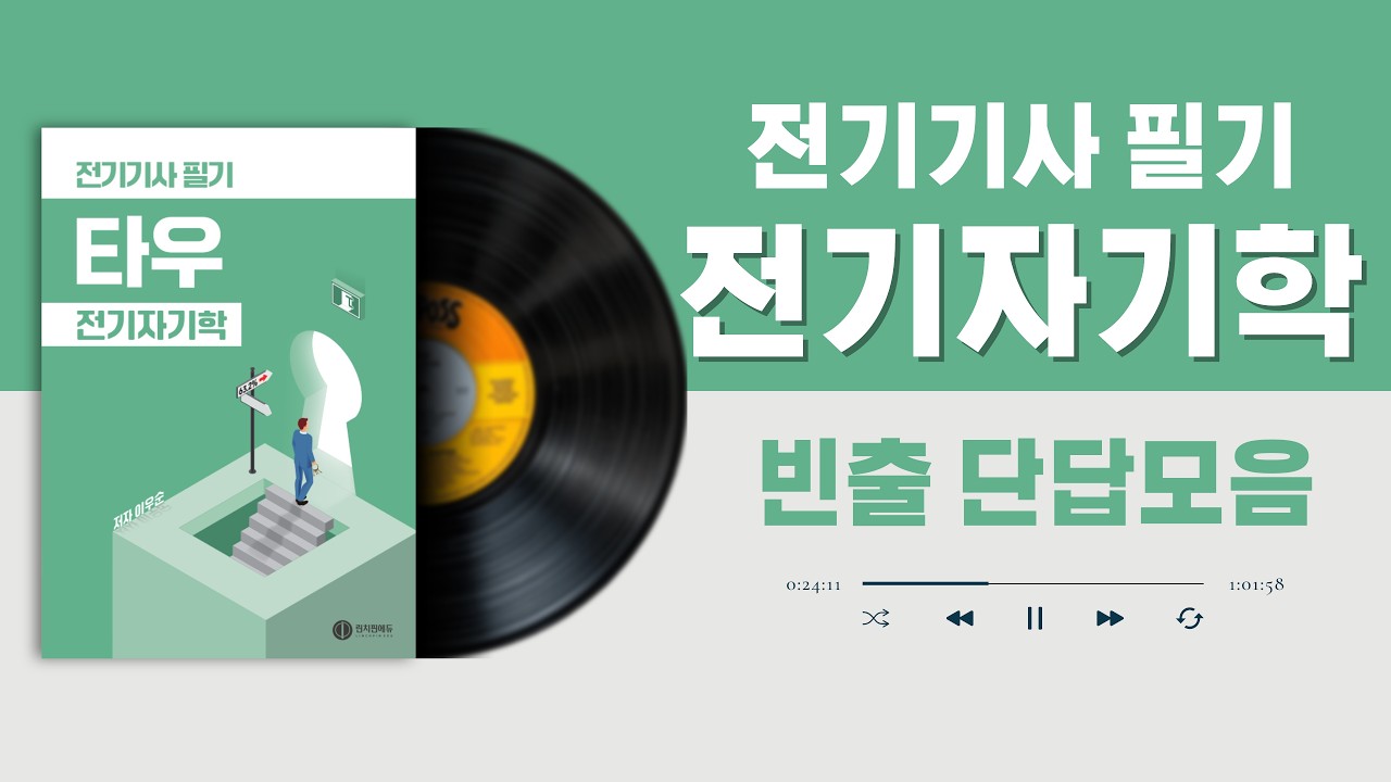 🟢[전기기사 필기] 전기자기학 빈출단답모음🔥| 매일매일 무한반복하기