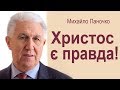 Михайло Паночко: Христос є Правда! │Проповіді ХВЄ