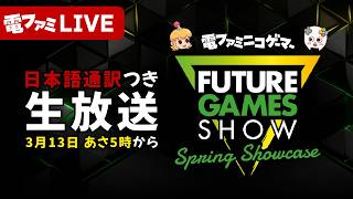 「Future Games Show Spring Showcase 2026」 日本語通訳つき生放送！【FGS】
