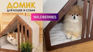 Домик для Собак и Кошек с WILDBERRIES