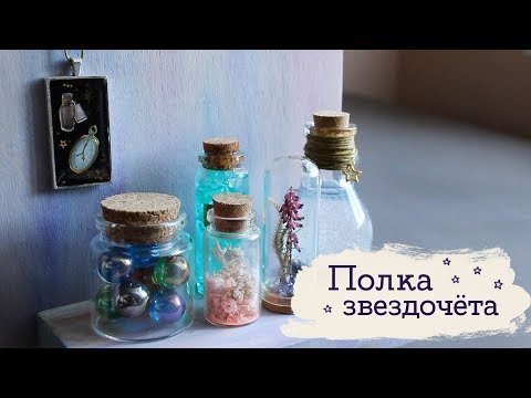 Полка звездочёта | Masherisha