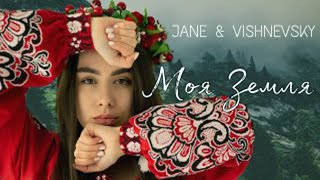 Video thumbnail of "JANE & VISHNEVSKY – Моя Земля  [official video]"