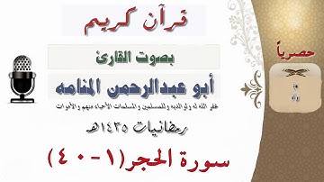 سورة الحجر من الآية 1-40 بصوت القارئ أبوعبدالرحمن المنامه من صلاة التراويح لعام 1435هـ