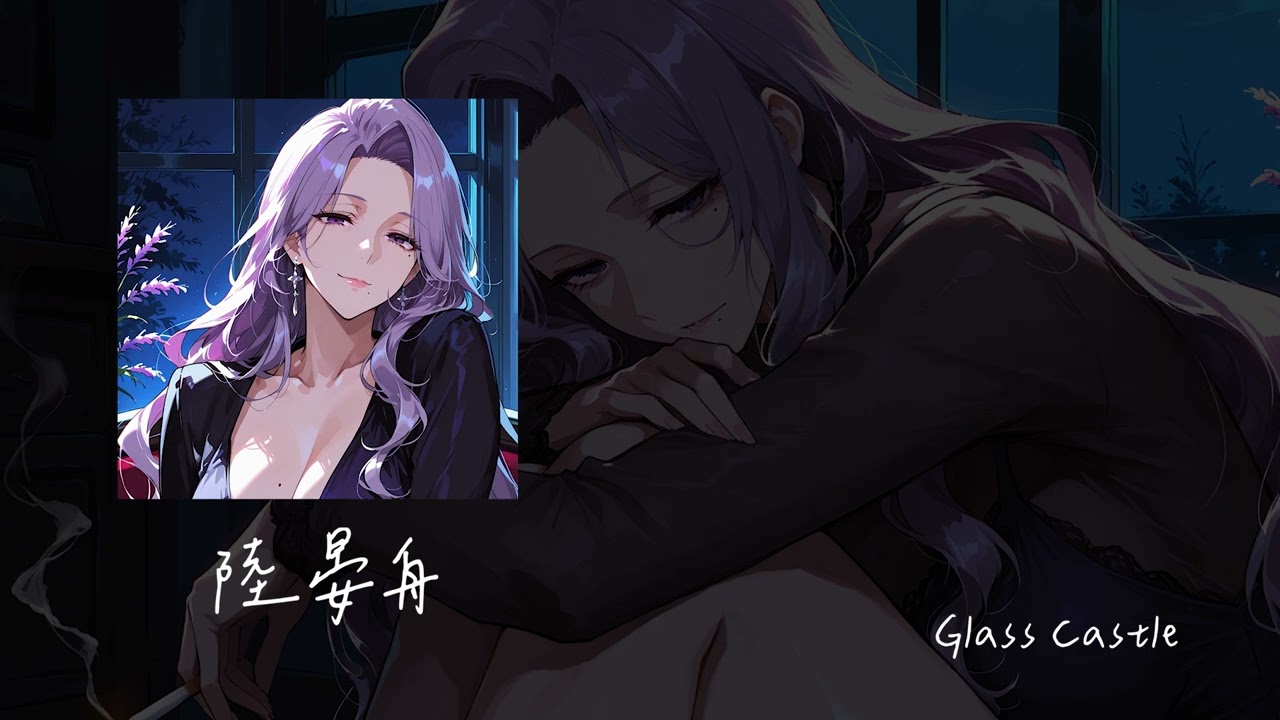 【卿卿我我】陸晏舟-角色曲《Glass Castle》