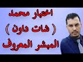 اختبار محمد شات داون المبشر المعروف