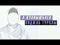 Хиджаб туралы | Арман Куанышбаев