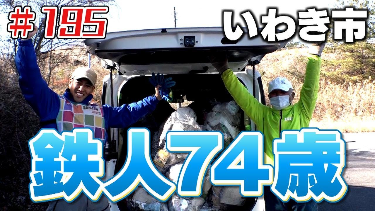 鉄人登場！「ブンケン歩いてゴミ拾いの旅」＃１９５