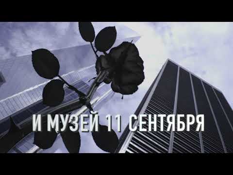 500 миллионов $ / мемориал самый дорогой памятник за всю историю в Америке / 11 сентября 2021г