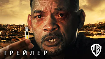 Я ЛЕГЕНДА 2 (2024) Последний Человек на Земле - Русский Трейлер Концепт Фанатский / Уилл Смит