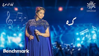 Sherine - Keda | شيرين- كده | حفلة ليله الدموع