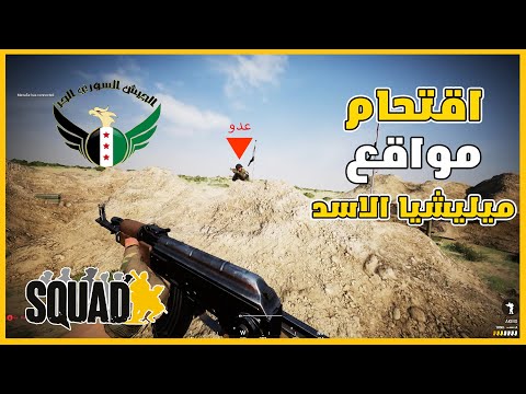 الانتقال من الدفاع الى الهجوم سكواد Gaming Squadgame