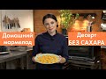 ВСЕГО 4 ингредиента! Десерт БЕЗ САХАРА. Тыквенно-цитрусовый мармелад.