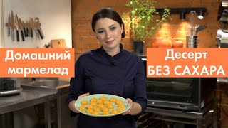 ВСЕГО 4 ингредиента! Десерт БЕЗ САХАРА. Тыквенно-цитрусовый мармелад.