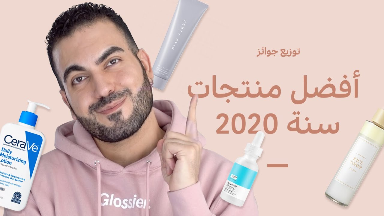 جوائز العناية بالبشرة المفضلة عندي لسنة 2020 🎖️🏆 غسول | تونر | سيروم | مرطّب | واقي شمس