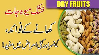 Dry Fruits of Benefits  in Urdu || Diabetes Treatment with Dry Fruit || خشک میوہ جات کے فوائد