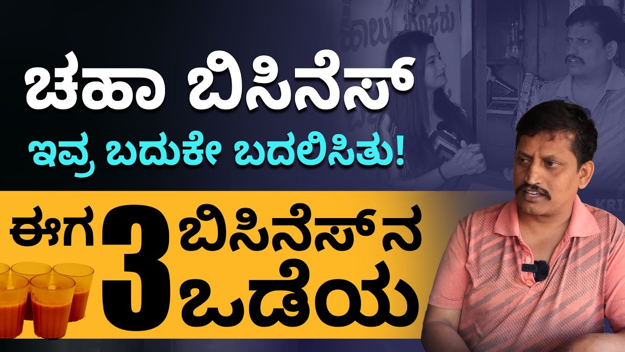 Bakery Business In Kannada|How to Start Own Tea Business|ಬೇಕರಿ &ಚಹಾ ಬಿಸಿನೆಸ್|Low Investment Business