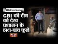 Hathras पहुंची CBI की टीम, CBI को देख प्रशासन के हाथ-पांव फूले | Bharat Samachar