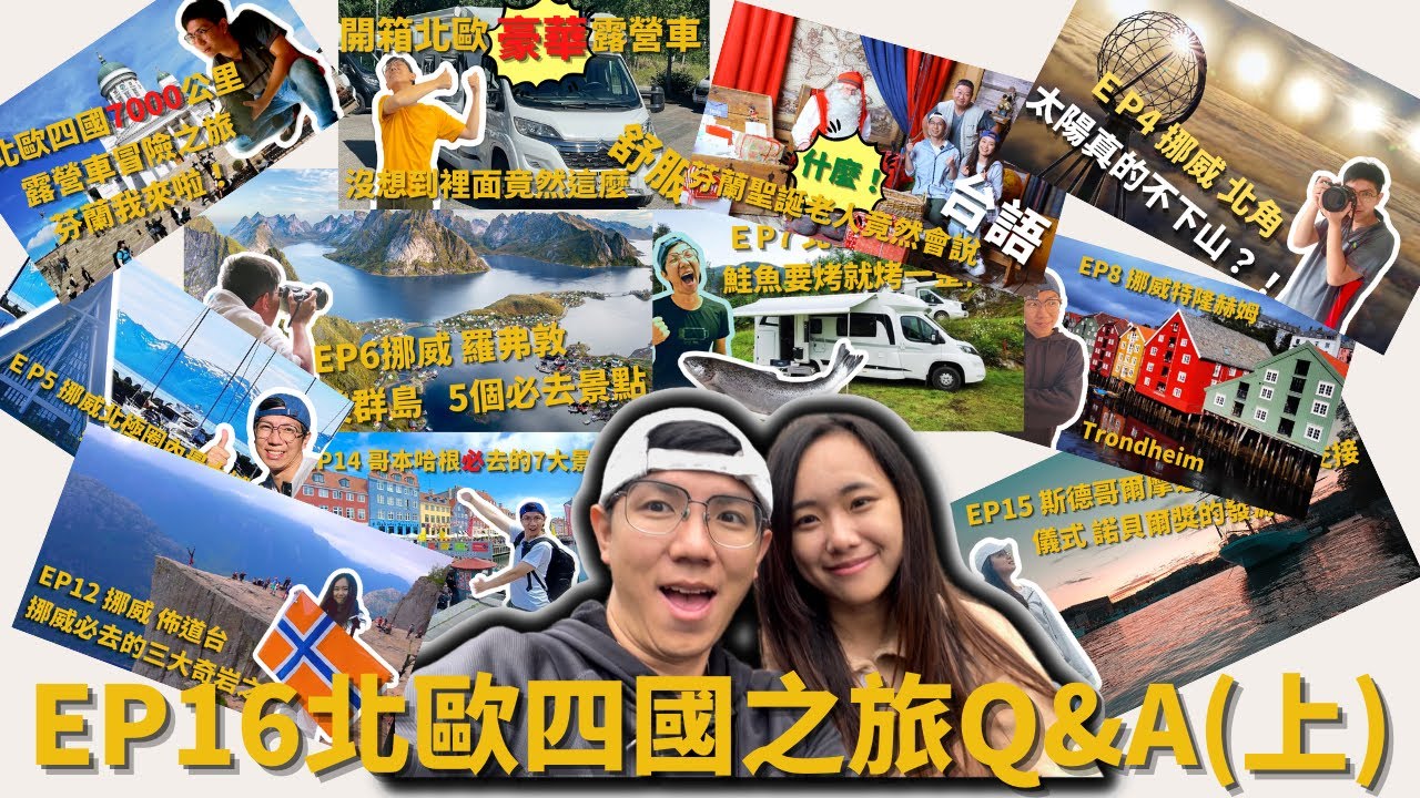 EP-16 北歐四國之旅Q&A(上)  玩北歐25天到底花多少錢？在北歐為什麼要開露營車？北歐四國7000公里露營車冒險之旅/赫爾辛基/Vlog #北歐 #芬蘭 #挪威 #丹麥 #瑞典 #旅遊