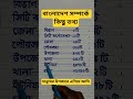 বাংলাদেশ সম্পর্কে কিছু তথ্য #shorts #shortvideo #bangladesh #information #gk